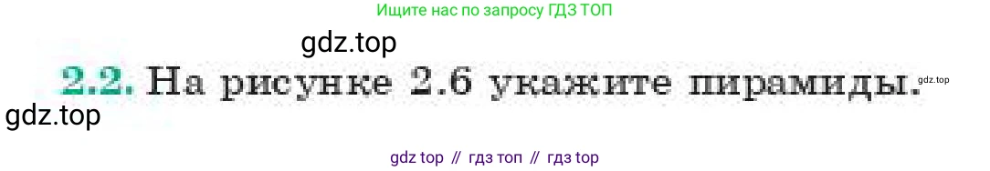 ГДЗ Геометрия, 11 класс Учебник, авторы: Смирнов Владимир Алексеевич, Туяков Есенкельды Алыбаевич, издательство Мектеп, Алматы, 2019, страница 21, номер 2.2, Условие
