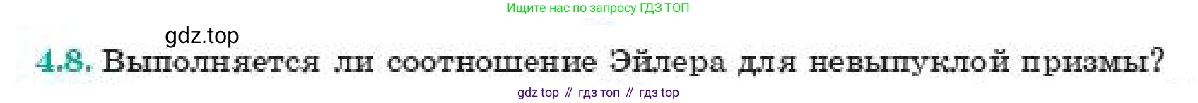 ГДЗ Геометрия, 11 класс Учебник, авторы: Смирнов Владимир Алексеевич, Туяков Есенкельды Алыбаевич, издательство Мектеп, Алматы, 2019, страница 33, номер 4.8, Условие