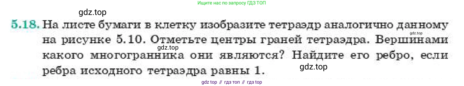 ГДЗ Геометрия, 11 класс Учебник, авторы: Смирнов Владимир Алексеевич, Туяков Есенкельды Алыбаевич, издательство Мектеп, Алматы, 2019, страница 39, номер 5.18, Условие