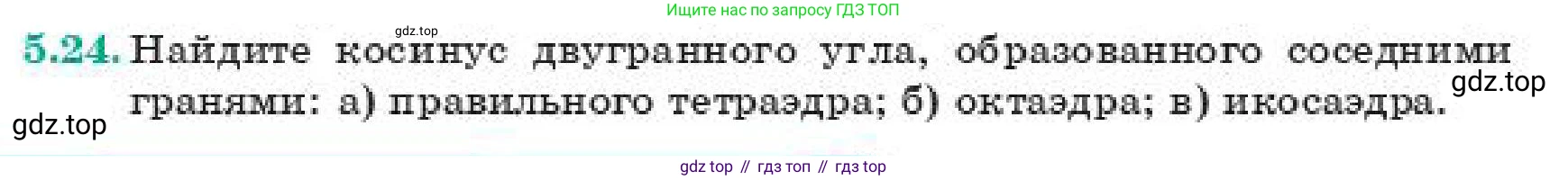 ГДЗ Геометрия, 11 класс Учебник, авторы: Смирнов Владимир Алексеевич, Туяков Есенкельды Алыбаевич, издательство Мектеп, Алматы, 2019, страница 39, номер 5.24, Условие