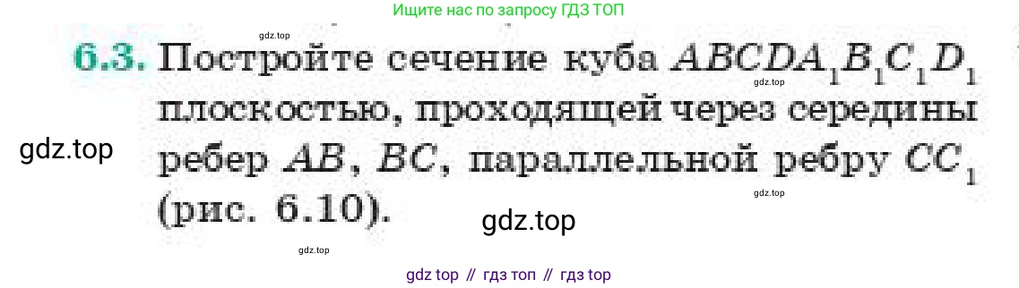 ГДЗ Геометрия, 11 класс Учебник, авторы: Смирнов Владимир Алексеевич, Туяков Есенкельды Алыбаевич, издательство Мектеп, Алматы, 2019, страница 41, номер 6.3, Условие