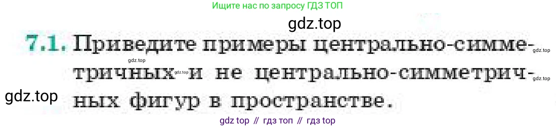 ГДЗ Геометрия, 11 класс Учебник, авторы: Смирнов Владимир Алексеевич, Туяков Есенкельды Алыбаевич, издательство Мектеп, Алматы, 2019, страница 49, номер 7.1, Условие