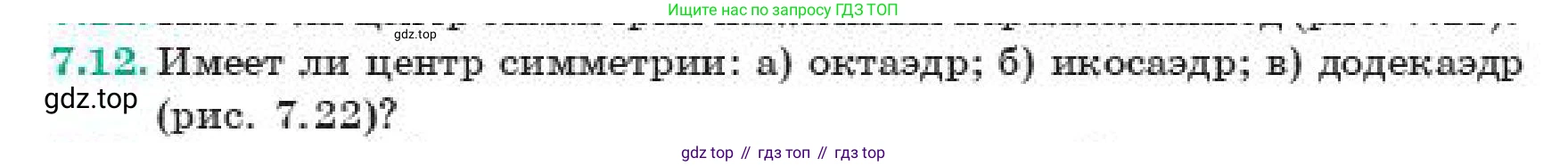 ГДЗ Геометрия, 11 класс Учебник, авторы: Смирнов Владимир Алексеевич, Туяков Есенкельды Алыбаевич, издательство Мектеп, Алматы, 2019, страница 51, номер 7.12, Условие