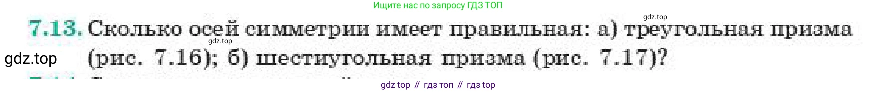 ГДЗ Геометрия, 11 класс Учебник, авторы: Смирнов Владимир Алексеевич, Туяков Есенкельды Алыбаевич, издательство Мектеп, Алматы, 2019, страница 51, номер 7.13, Условие