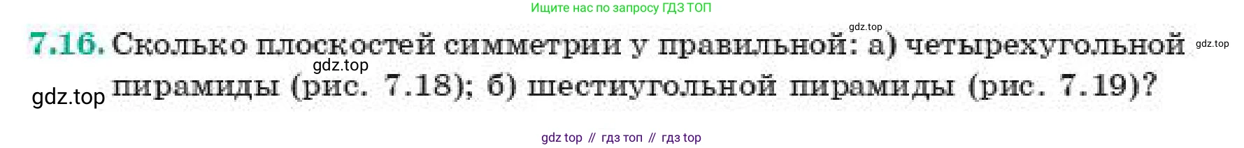 ГДЗ Геометрия, 11 класс Учебник, авторы: Смирнов Владимир Алексеевич, Туяков Есенкельды Алыбаевич, издательство Мектеп, Алматы, 2019, страница 51, номер 7.16, Условие