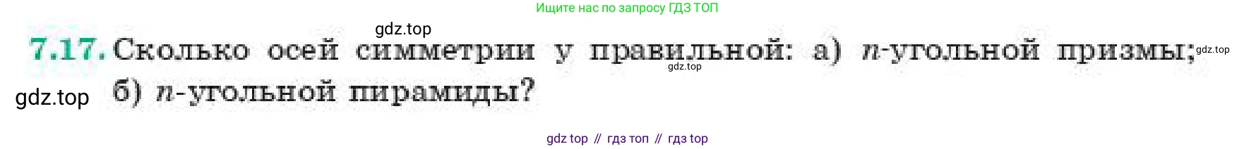 ГДЗ Геометрия, 11 класс Учебник, авторы: Смирнов Владимир Алексеевич, Туяков Есенкельды Алыбаевич, издательство Мектеп, Алматы, 2019, страница 51, номер 7.17, Условие