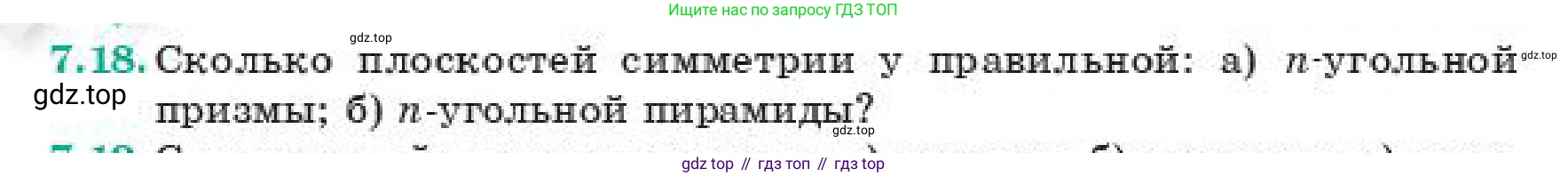 ГДЗ Геометрия, 11 класс Учебник, авторы: Смирнов Владимир Алексеевич, Туяков Есенкельды Алыбаевич, издательство Мектеп, Алматы, 2019, страница 52, номер 7.18, Условие