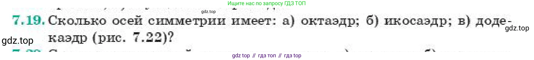 ГДЗ Геометрия, 11 класс Учебник, авторы: Смирнов Владимир Алексеевич, Туяков Есенкельды Алыбаевич, издательство Мектеп, Алматы, 2019, страница 52, номер 7.19, Условие
