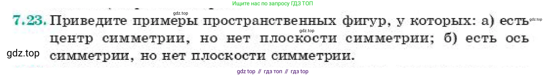 ГДЗ Геометрия, 11 класс Учебник, авторы: Смирнов Владимир Алексеевич, Туяков Есенкельды Алыбаевич, издательство Мектеп, Алматы, 2019, страница 52, номер 7.23, Условие