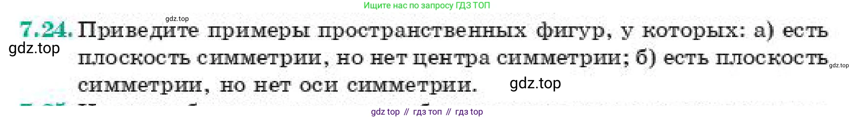 ГДЗ Геометрия, 11 класс Учебник, авторы: Смирнов Владимир Алексеевич, Туяков Есенкельды Алыбаевич, издательство Мектеп, Алматы, 2019, страница 52, номер 7.24, Условие