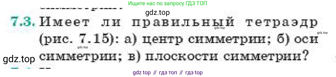 ГДЗ Геометрия, 11 класс Учебник, авторы: Смирнов Владимир Алексеевич, Туяков Есенкельды Алыбаевич, издательство Мектеп, Алматы, 2019, страница 49, номер 7.3, Условие