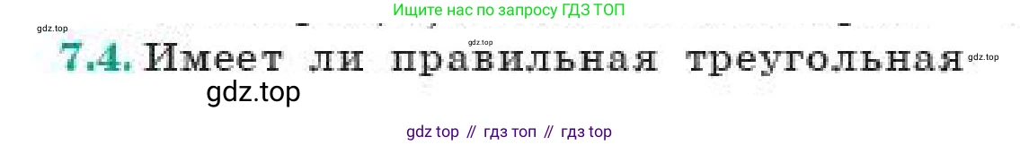 ГДЗ Геометрия, 11 класс Учебник, авторы: Смирнов Владимир Алексеевич, Туяков Есенкельды Алыбаевич, издательство Мектеп, Алматы, 2019, страница 49, номер 7.4, Условие