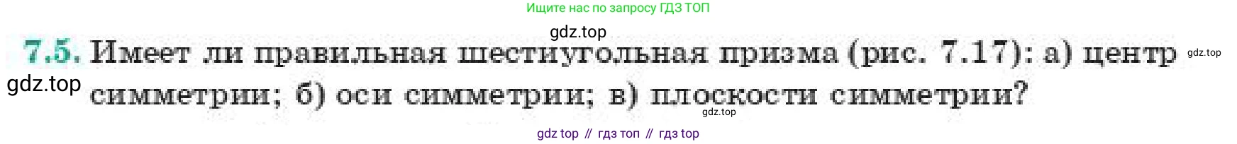 ГДЗ Геометрия, 11 класс Учебник, авторы: Смирнов Владимир Алексеевич, Туяков Есенкельды Алыбаевич, издательство Мектеп, Алматы, 2019, страница 50, номер 7.5, Условие