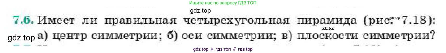 ГДЗ Геометрия, 11 класс Учебник, авторы: Смирнов Владимир Алексеевич, Туяков Есенкельды Алыбаевич, издательство Мектеп, Алматы, 2019, страница 50, номер 7.6, Условие