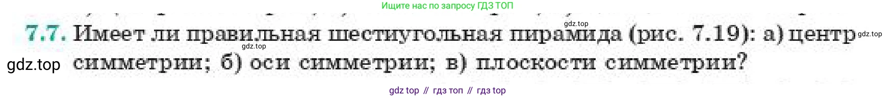 ГДЗ Геометрия, 11 класс Учебник, авторы: Смирнов Владимир Алексеевич, Туяков Есенкельды Алыбаевич, издательство Мектеп, Алматы, 2019, страница 50, номер 7.7, Условие