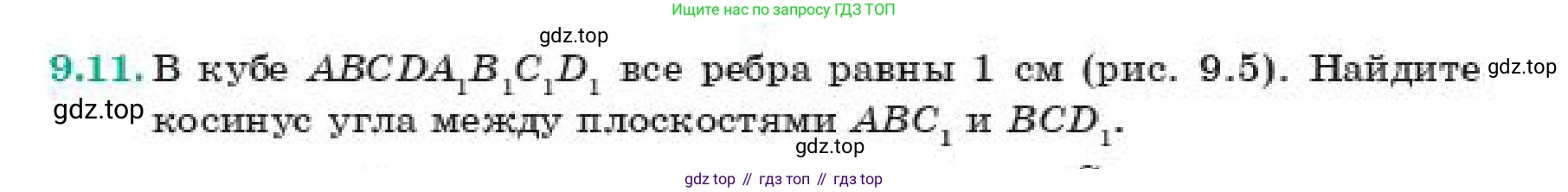 ГДЗ Геометрия, 11 класс Учебник, авторы: Смирнов Владимир Алексеевич, Туяков Есенкельды Алыбаевич, издательство Мектеп, Алматы, 2019, страница 63, номер 9.11, Условие