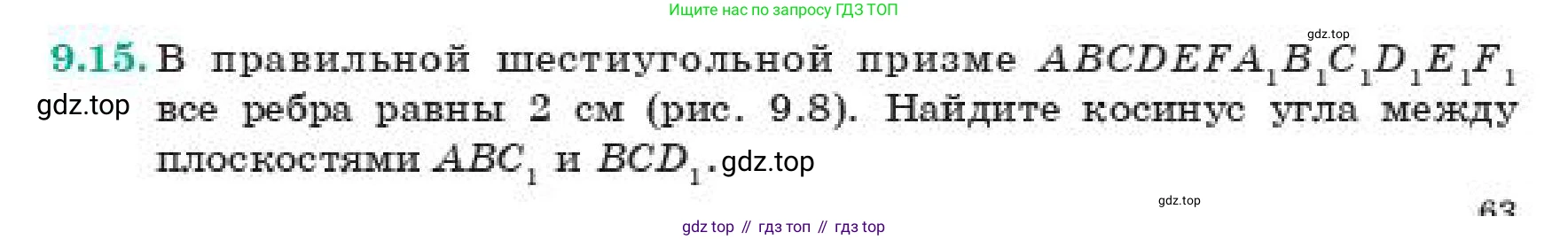 ГДЗ Геометрия, 11 класс Учебник, авторы: Смирнов Владимир Алексеевич, Туяков Есенкельды Алыбаевич, издательство Мектеп, Алматы, 2019, страница 63, номер 9.15, Условие