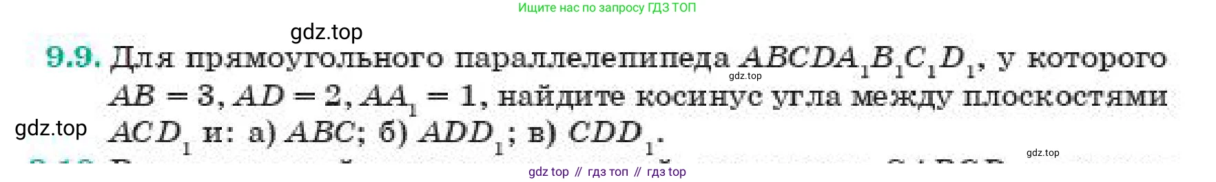 ГДЗ Геометрия, 11 класс Учебник, авторы: Смирнов Владимир Алексеевич, Туяков Есенкельды Алыбаевич, издательство Мектеп, Алматы, 2019, страница 63, номер 9.9, Условие