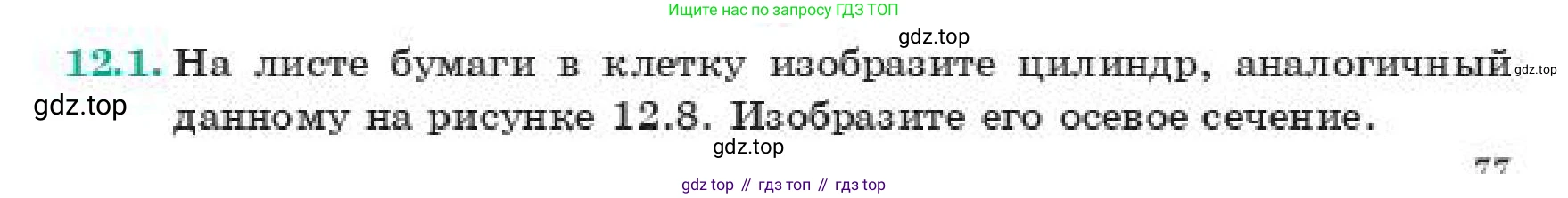 ГДЗ Геометрия, 11 класс Учебник, авторы: Смирнов Владимир Алексеевич, Туяков Есенкельды Алыбаевич, издательство Мектеп, Алматы, 2019, страница 77, номер 12.1, Условие