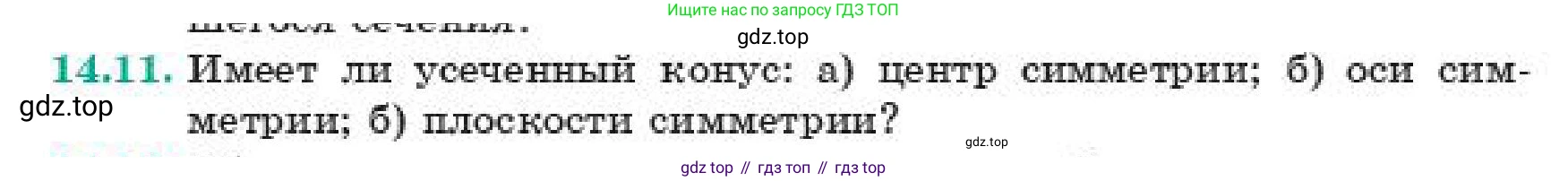ГДЗ Геометрия, 11 класс Учебник, авторы: Смирнов Владимир Алексеевич, Туяков Есенкельды Алыбаевич, издательство Мектеп, Алматы, 2019, страница 90, номер 14.11, Условие