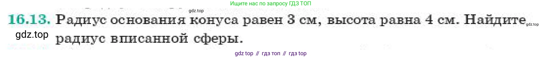 ГДЗ Геометрия, 11 класс Учебник, авторы: Смирнов Владимир Алексеевич, Туяков Есенкельды Алыбаевич, издательство Мектеп, Алматы, 2019, страница 104, номер 16.13, Условие