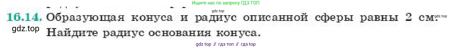 ГДЗ Геометрия, 11 класс Учебник, авторы: Смирнов Владимир Алексеевич, Туяков Есенкельды Алыбаевич, издательство Мектеп, Алматы, 2019, страница 104, номер 16.14, Условие