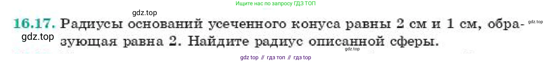 ГДЗ Геометрия, 11 класс Учебник, авторы: Смирнов Владимир Алексеевич, Туяков Есенкельды Алыбаевич, издательство Мектеп, Алматы, 2019, страница 105, номер 16.17, Условие