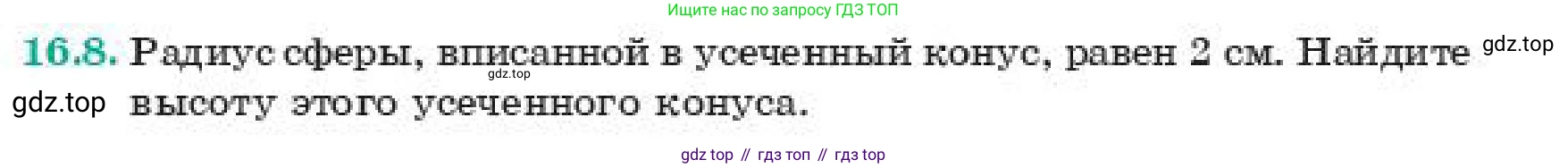 ГДЗ Геометрия, 11 класс Учебник, авторы: Смирнов Владимир Алексеевич, Туяков Есенкельды Алыбаевич, издательство Мектеп, Алматы, 2019, страница 104, номер 16.8, Условие