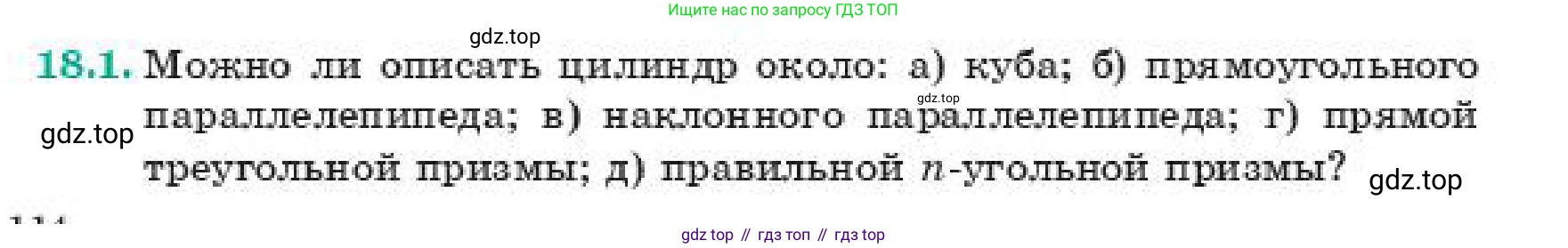 ГДЗ Геометрия, 11 класс Учебник, авторы: Смирнов Владимир Алексеевич, Туяков Есенкельды Алыбаевич, издательство Мектеп, Алматы, 2019, страница 114, номер 18.1, Условие