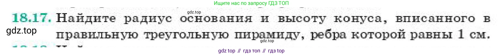 ГДЗ Геометрия, 11 класс Учебник, авторы: Смирнов Владимир Алексеевич, Туяков Есенкельды Алыбаевич, издательство Мектеп, Алматы, 2019, страница 116, номер 18.17, Условие