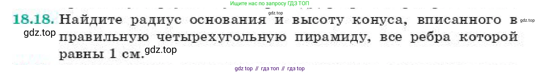 ГДЗ Геометрия, 11 класс Учебник, авторы: Смирнов Владимир Алексеевич, Туяков Есенкельды Алыбаевич, издательство Мектеп, Алматы, 2019, страница 116, номер 18.18, Условие