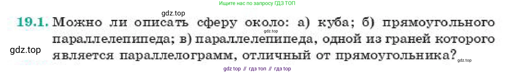 ГДЗ Геометрия, 11 класс Учебник, авторы: Смирнов Владимир Алексеевич, Туяков Есенкельды Алыбаевич, издательство Мектеп, Алматы, 2019, страница 118, номер 19.1, Условие