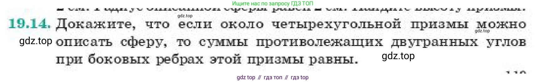 ГДЗ Геометрия, 11 класс Учебник, авторы: Смирнов Владимир Алексеевич, Туяков Есенкельды Алыбаевич, издательство Мектеп, Алматы, 2019, страница 119, номер 19.14, Условие