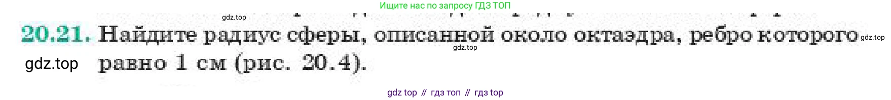 ГДЗ Геометрия, 11 класс Учебник, авторы: Смирнов Владимир Алексеевич, Туяков Есенкельды Алыбаевич, издательство Мектеп, Алматы, 2019, страница 123, номер 20.21, Условие