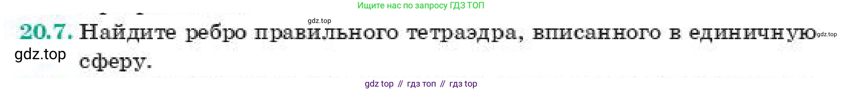 ГДЗ Геометрия, 11 класс Учебник, авторы: Смирнов Владимир Алексеевич, Туяков Есенкельды Алыбаевич, издательство Мектеп, Алматы, 2019, страница 122, номер 20.7, Условие