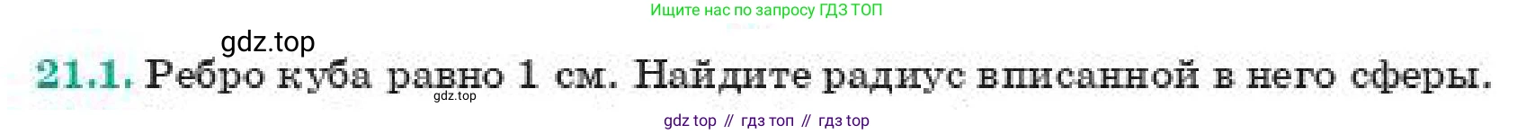 ГДЗ Геометрия, 11 класс Учебник, авторы: Смирнов Владимир Алексеевич, Туяков Есенкельды Алыбаевич, издательство Мектеп, Алматы, 2019, страница 126, номер 21.1, Условие