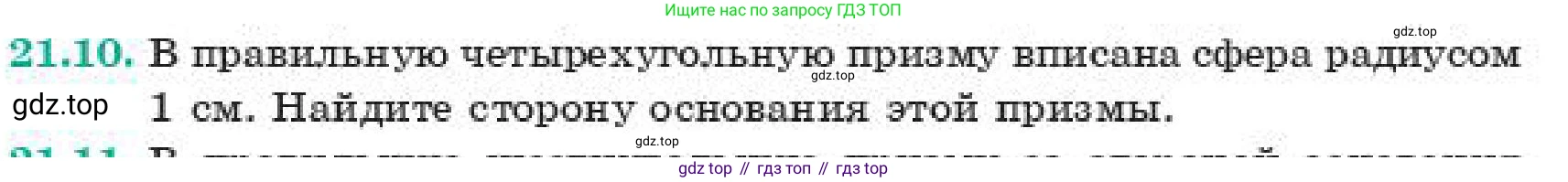 ГДЗ Геометрия, 11 класс Учебник, авторы: Смирнов Владимир Алексеевич, Туяков Есенкельды Алыбаевич, издательство Мектеп, Алматы, 2019, страница 127, номер 21.10, Условие