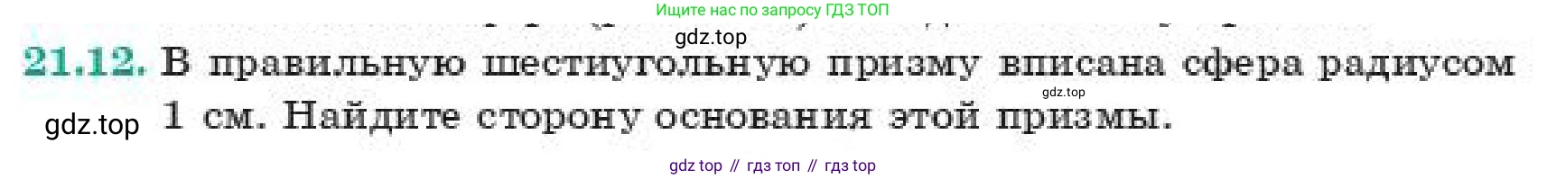 ГДЗ Геометрия, 11 класс Учебник, авторы: Смирнов Владимир Алексеевич, Туяков Есенкельды Алыбаевич, издательство Мектеп, Алматы, 2019, страница 127, номер 21.12, Условие