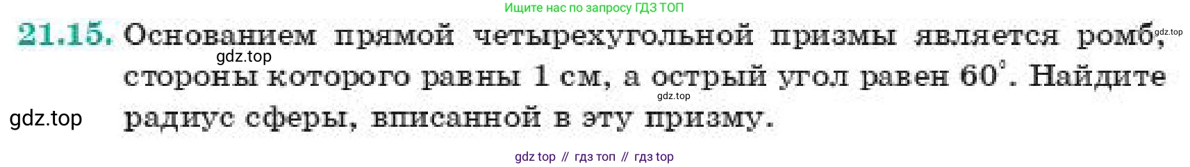 ГДЗ Геометрия, 11 класс Учебник, авторы: Смирнов Владимир Алексеевич, Туяков Есенкельды Алыбаевич, издательство Мектеп, Алматы, 2019, страница 127, номер 21.15, Условие