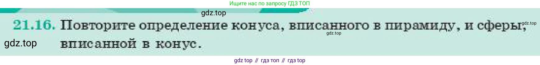 ГДЗ Геометрия, 11 класс Учебник, авторы: Смирнов Владимир Алексеевич, Туяков Есенкельды Алыбаевич, издательство Мектеп, Алматы, 2019, страница 127, номер 21.16, Условие