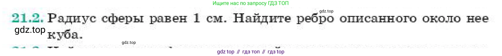 ГДЗ Геометрия, 11 класс Учебник, авторы: Смирнов Владимир Алексеевич, Туяков Есенкельды Алыбаевич, издательство Мектеп, Алматы, 2019, страница 126, номер 21.2, Условие