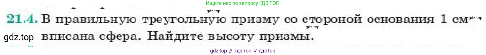 ГДЗ Геометрия, 11 класс Учебник, авторы: Смирнов Владимир Алексеевич, Туяков Есенкельды Алыбаевич, издательство Мектеп, Алматы, 2019, страница 126, номер 21.4, Условие