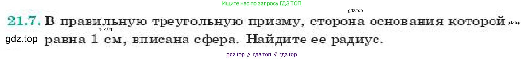 ГДЗ Геометрия, 11 класс Учебник, авторы: Смирнов Владимир Алексеевич, Туяков Есенкельды Алыбаевич, издательство Мектеп, Алматы, 2019, страница 126, номер 21.7, Условие