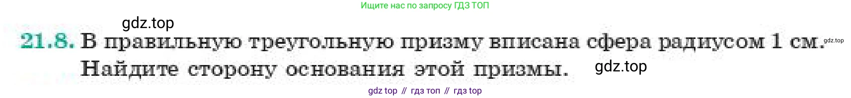 ГДЗ Геометрия, 11 класс Учебник, авторы: Смирнов Владимир Алексеевич, Туяков Есенкельды Алыбаевич, издательство Мектеп, Алматы, 2019, страница 127, номер 21.8, Условие