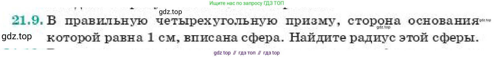 ГДЗ Геометрия, 11 класс Учебник, авторы: Смирнов Владимир Алексеевич, Туяков Есенкельды Алыбаевич, издательство Мектеп, Алматы, 2019, страница 127, номер 21.9, Условие