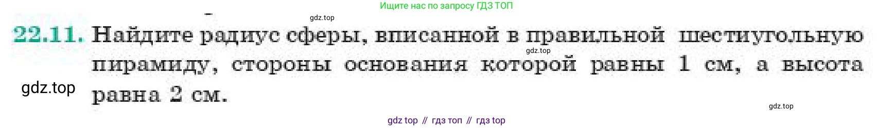 ГДЗ Геометрия, 11 класс Учебник, авторы: Смирнов Владимир Алексеевич, Туяков Есенкельды Алыбаевич, издательство Мектеп, Алматы, 2019, страница 129, номер 22.11, Условие