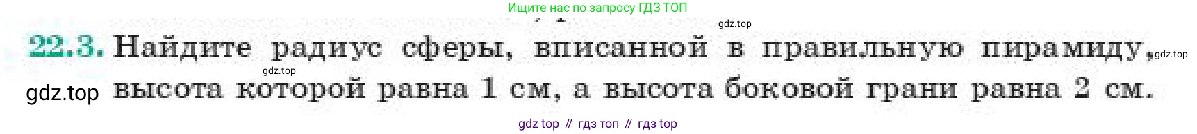 ГДЗ Геометрия, 11 класс Учебник, авторы: Смирнов Владимир Алексеевич, Туяков Есенкельды Алыбаевич, издательство Мектеп, Алматы, 2019, страница 129, номер 22.3, Условие