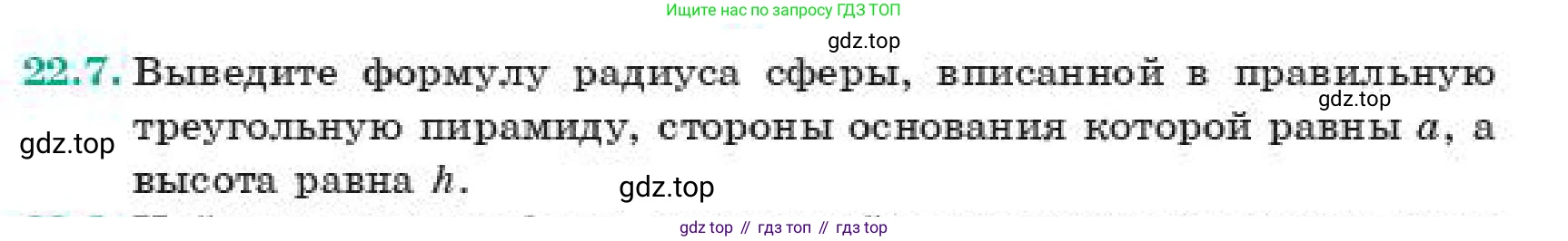 ГДЗ Геометрия, 11 класс Учебник, авторы: Смирнов Владимир Алексеевич, Туяков Есенкельды Алыбаевич, издательство Мектеп, Алматы, 2019, страница 129, номер 22.7, Условие