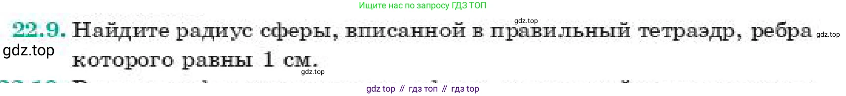 ГДЗ Геометрия, 11 класс Учебник, авторы: Смирнов Владимир Алексеевич, Туяков Есенкельды Алыбаевич, издательство Мектеп, Алматы, 2019, страница 129, номер 22.9, Условие