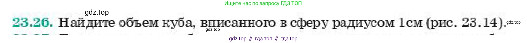 ГДЗ Геометрия, 11 класс Учебник, авторы: Смирнов Владимир Алексеевич, Туяков Есенкельды Алыбаевич, издательство Мектеп, Алматы, 2019, страница 138, номер 23.26, Условие